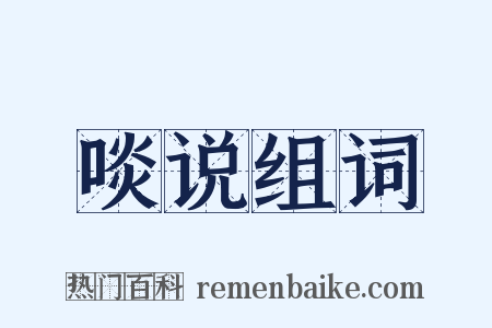 啖说组词是什么意思的图片